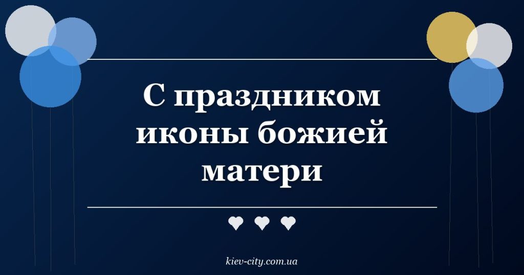 С праздником иконы божией матери