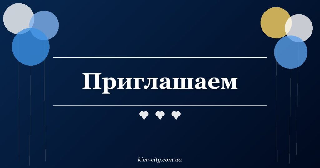 Приглашаем