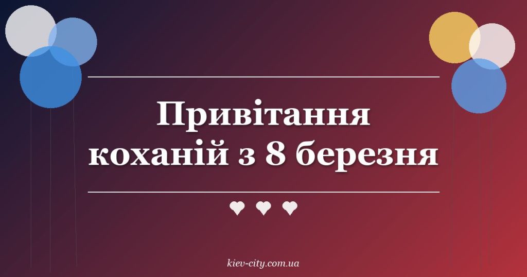 Привітання коханій з 8 березня