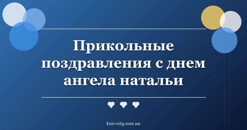 Прикольные поздравления с днем ангела натальи