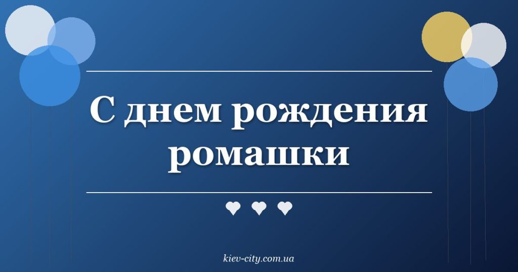 С днем рождения ромашки