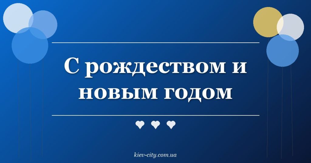 С рождеством и новым годом