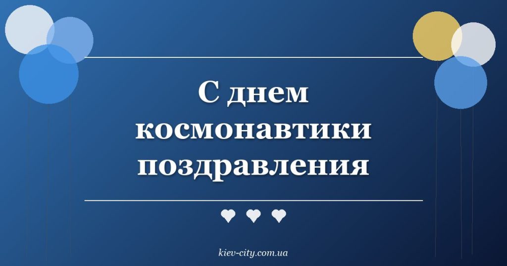 С днем космонавтики поздравления