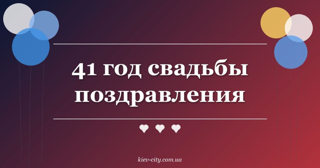 41 год свадьбы поздравления