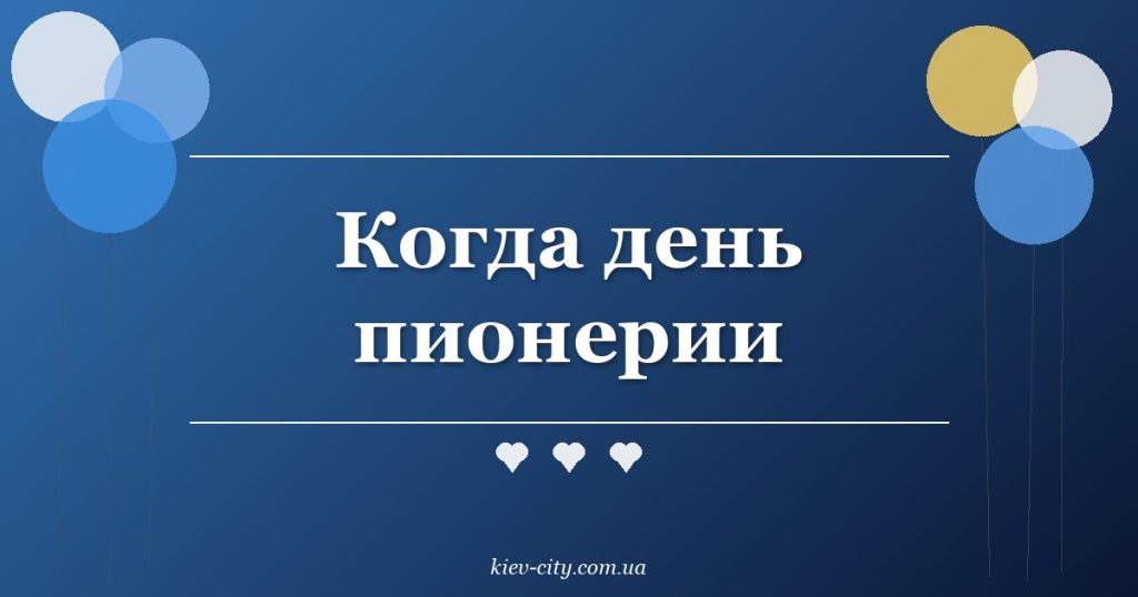 Когда день пионерии Когда день пионерии