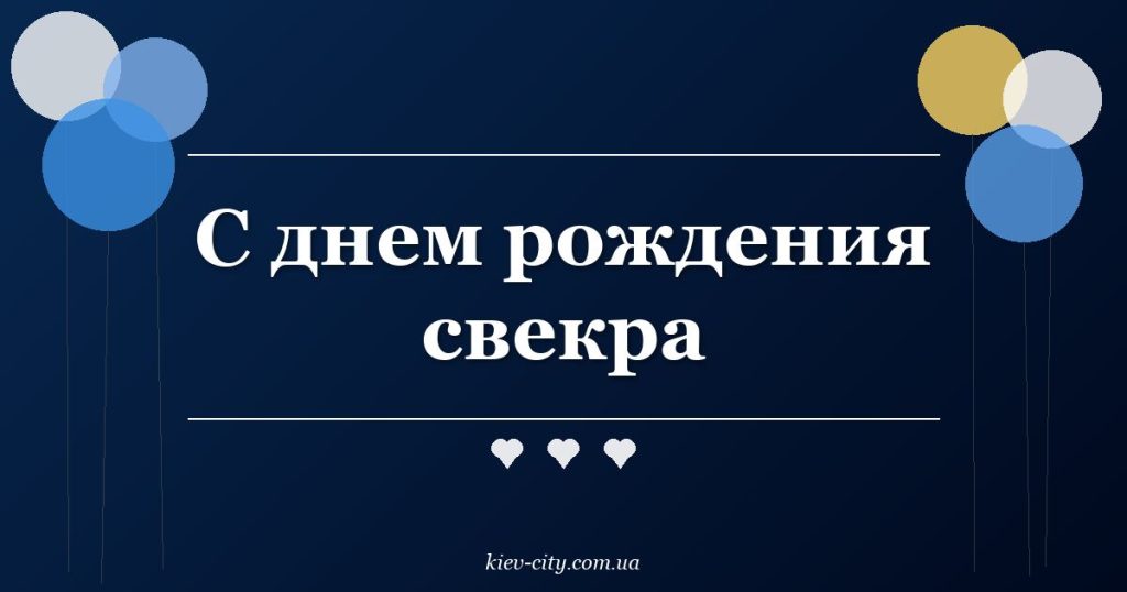 С днем рождения свекра
