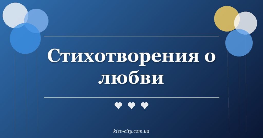 Стихотворения о любви