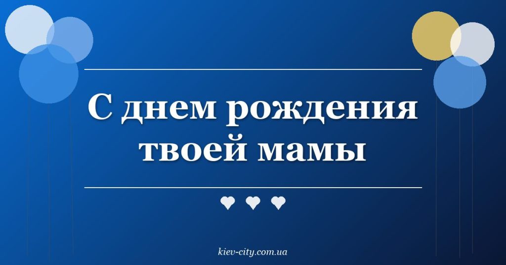 С днем рождения твоей мамы