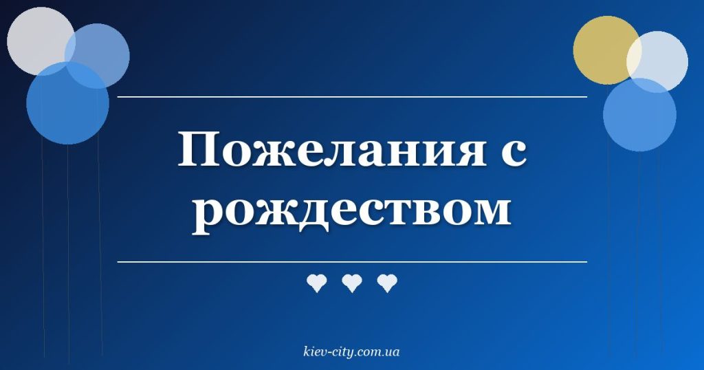 Пожелания с рождеством
