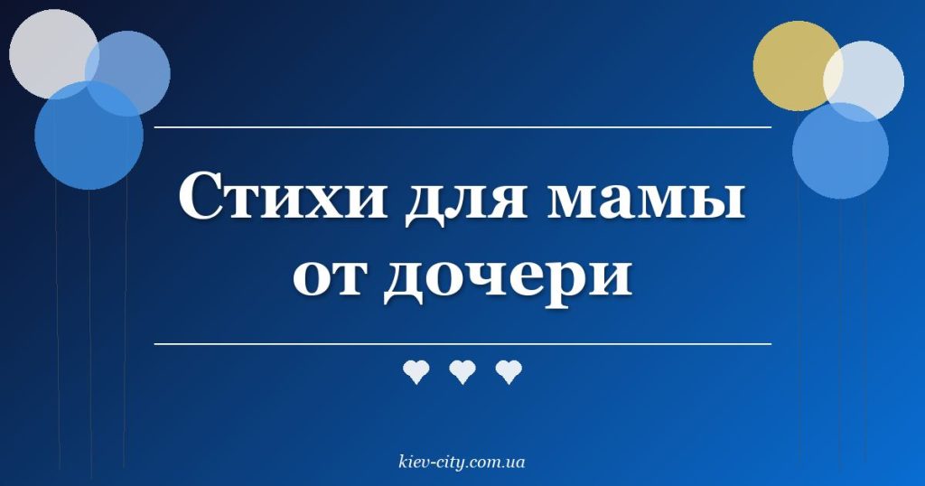 Стихи для мамы от дочери
