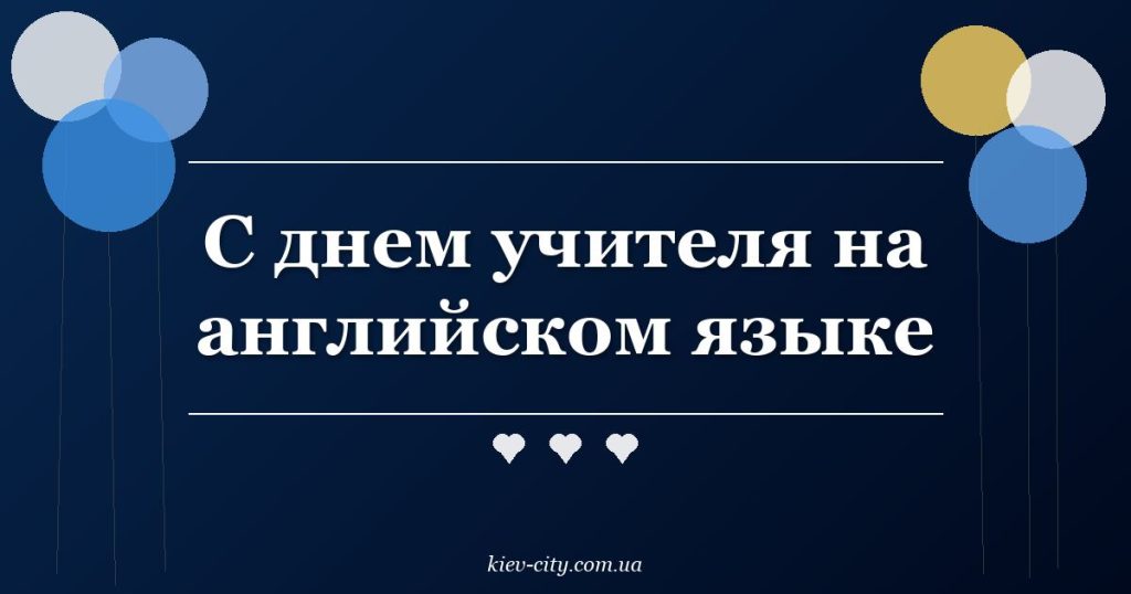 С днем учителя на английском языке С днем учителя на английском языке