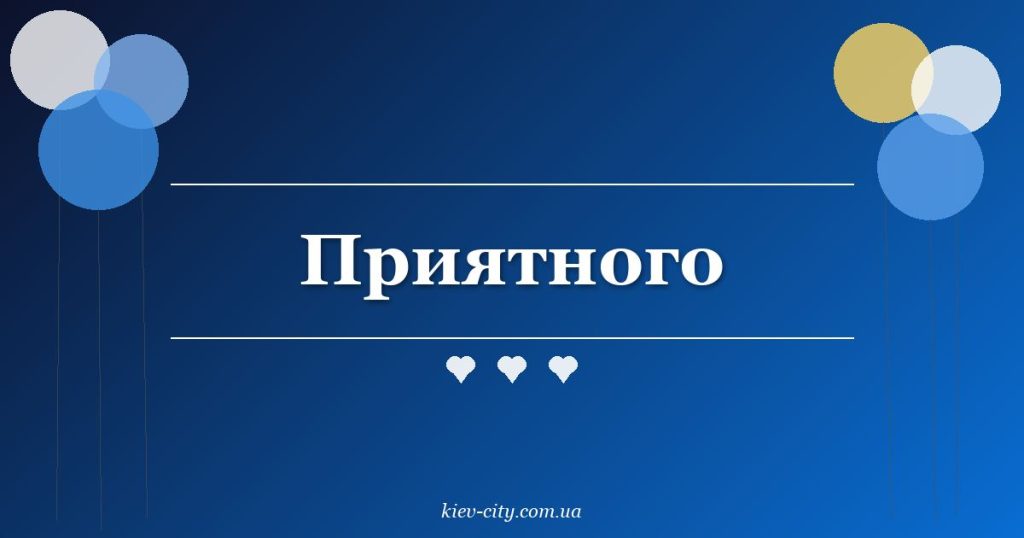 Приятного