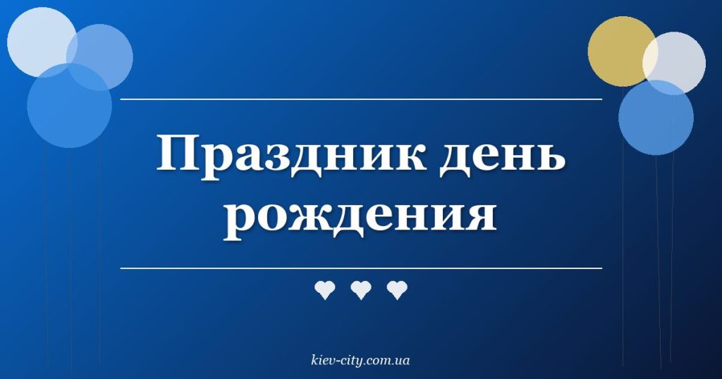 Праздник день рождения