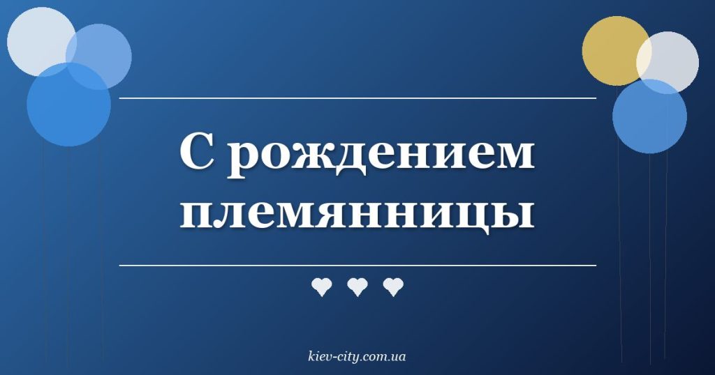 С рождением племянницы