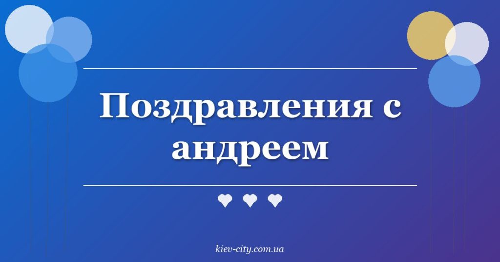 Поздравления с андреем