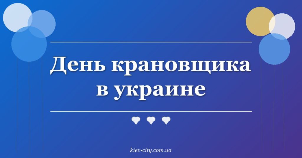 День крановщика в Украине 2026: какого числа и поздравления День крановщика в украине