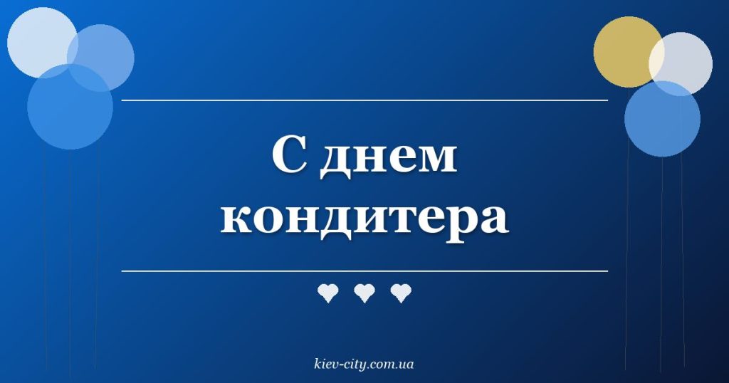 С днем кондитера
