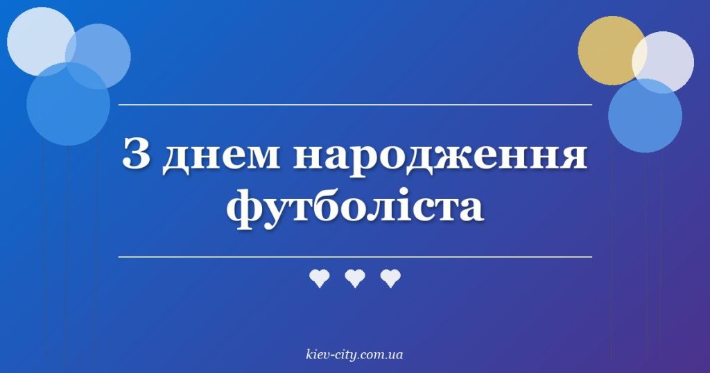 З днем народження футболіста