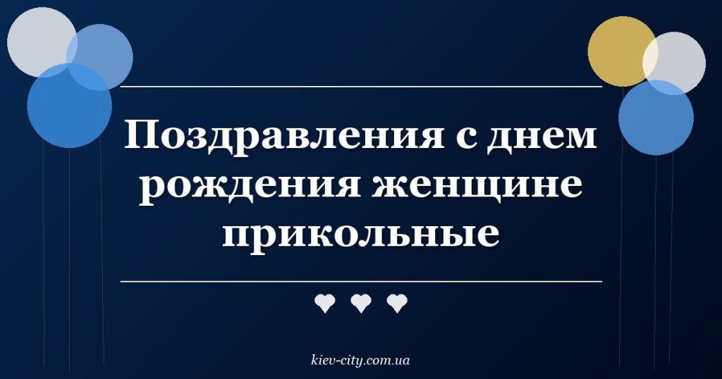 Поздравления с днем рождения женщине прикольные