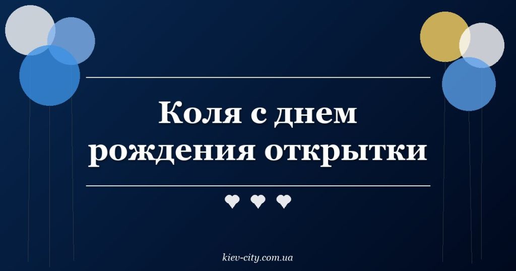 Коля с днем рождения открытки Коля с днем рождения открытки