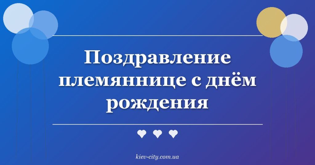 Поздравление племяннице с днём рождения