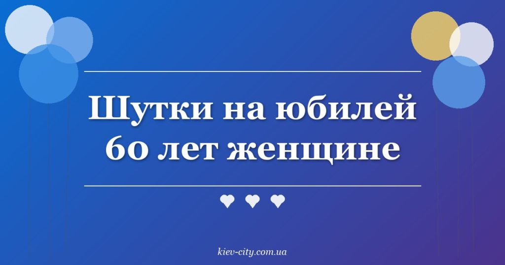 Шутки на юбилей 60 лет женщине