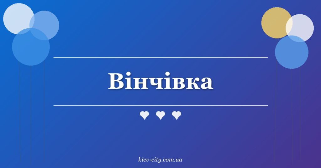 Вінчівка