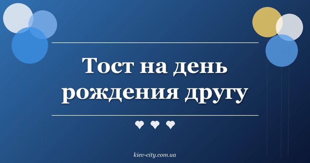 Тост на день рождения другу