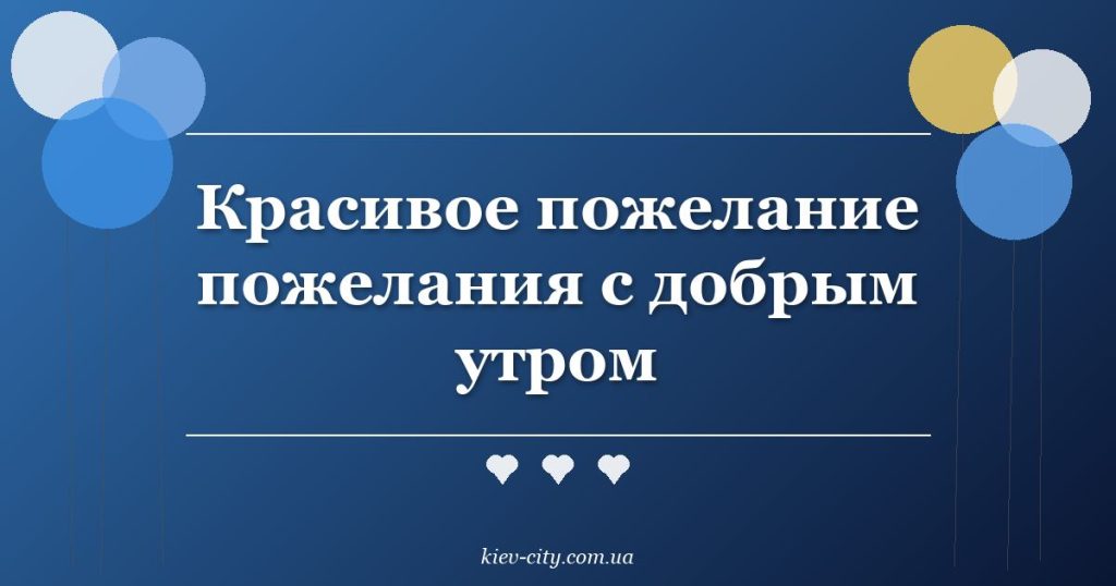 Красивое пожелание пожелания с добрым утром