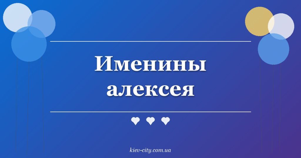 Именины алексея