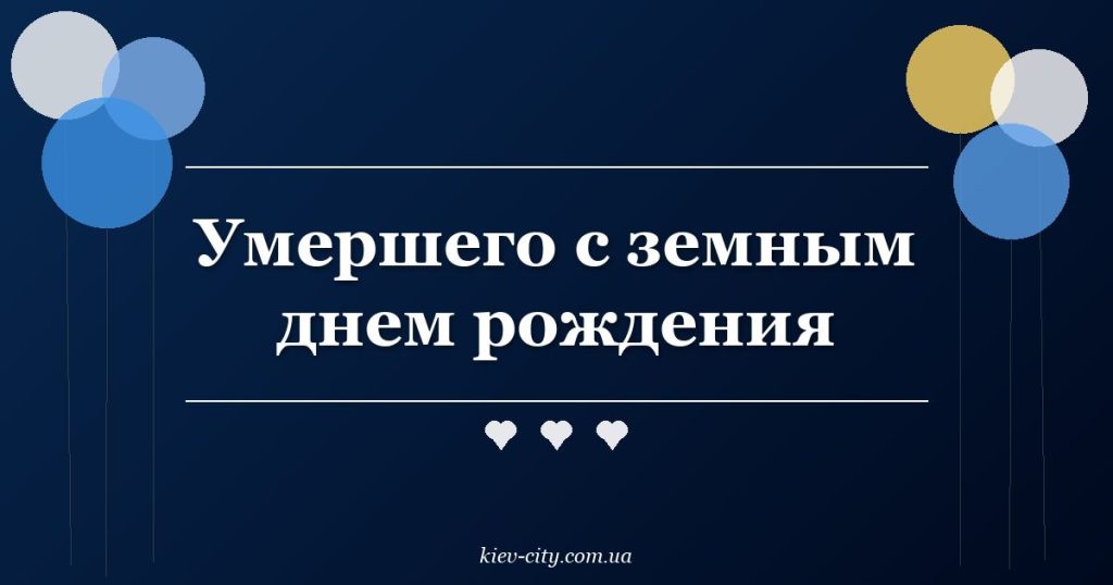 Умершего с земным днем рождения Умершего с земным днем рождения