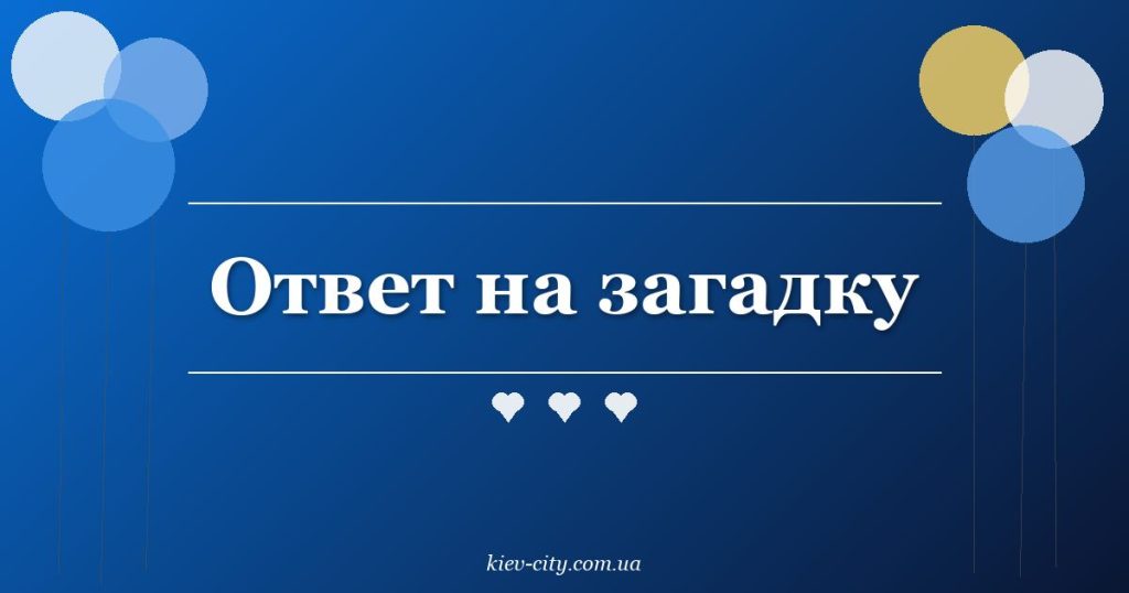 Ответ на загадку