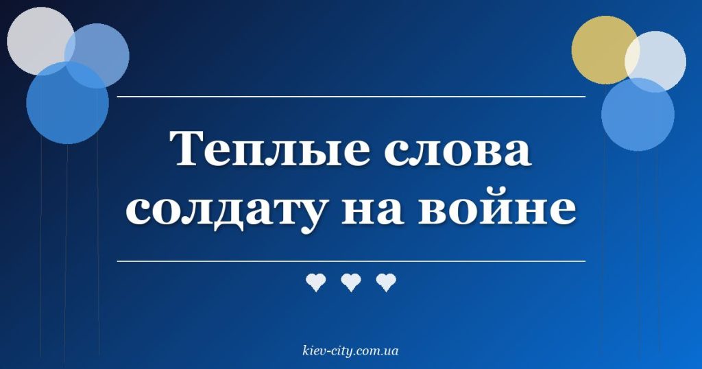 Теплые слова солдату на войне