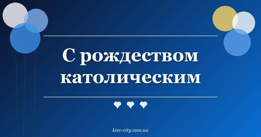 С рождеством католическим