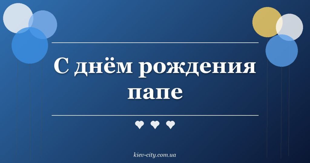 С днём рождения папе