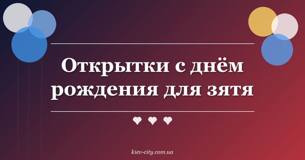 Открытки с днём рождения для зятя