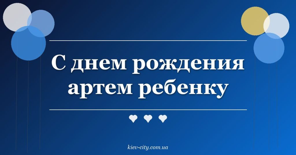 С днем рождения артем ребенку