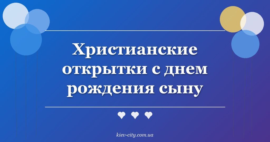 Христианские открытки с днем рождения сыну Христианские открытки с днем рождения сыну