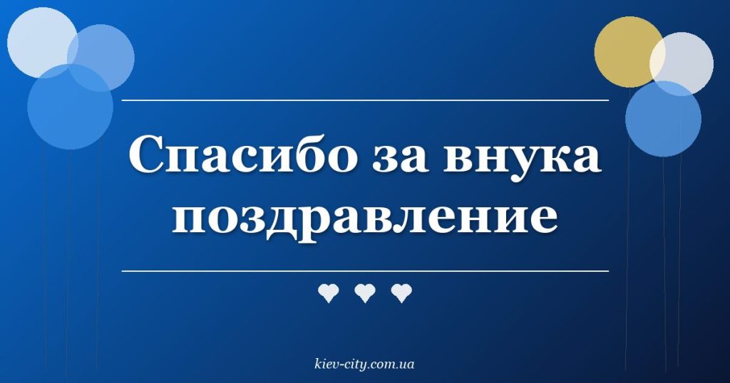 Спасибо за внука поздравление