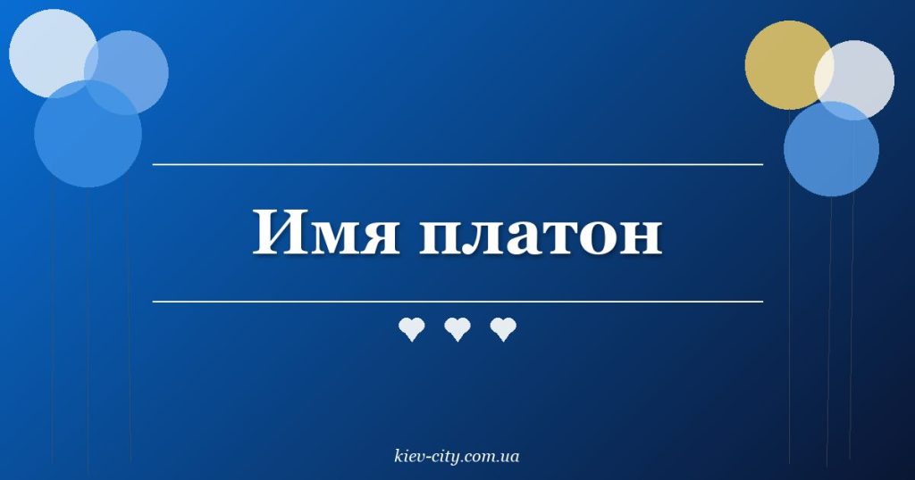 Имя платон