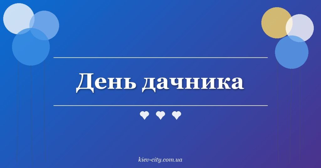 День дачника
