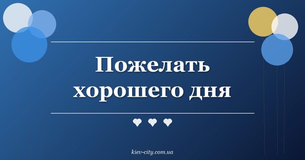 Пожелать хорошего дня
