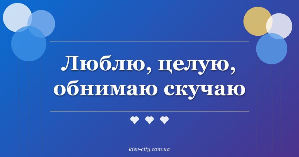 Люблю, целую, обнимаю скучаю