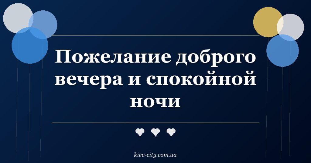 Пожелание доброго вечера и спокойной ночи Пожелание доброго вечера и спокойной ночи