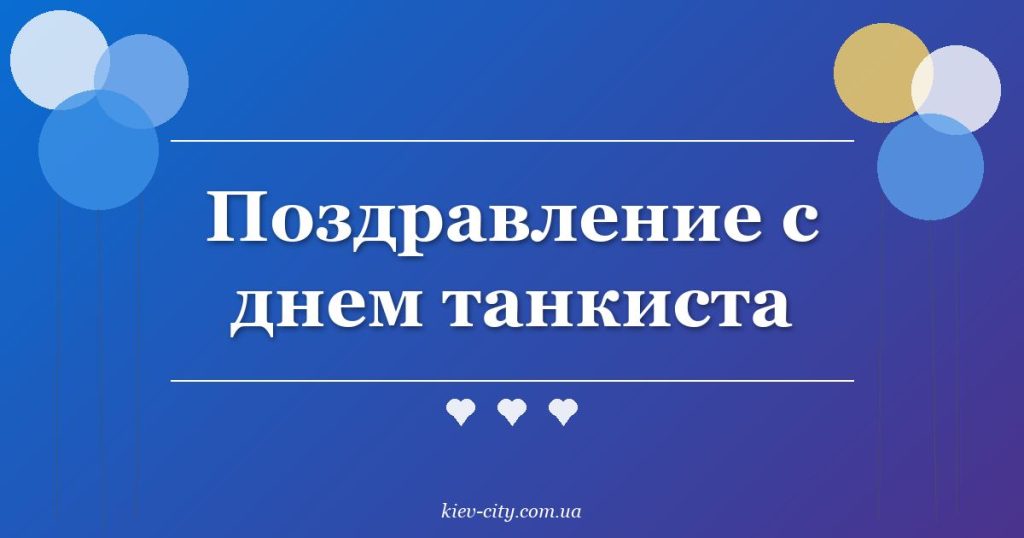 Поздравление с днем танкиста