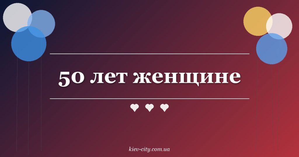 50 лет женщине 50 лет женщине