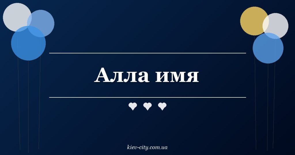 Алла имя Алла имя