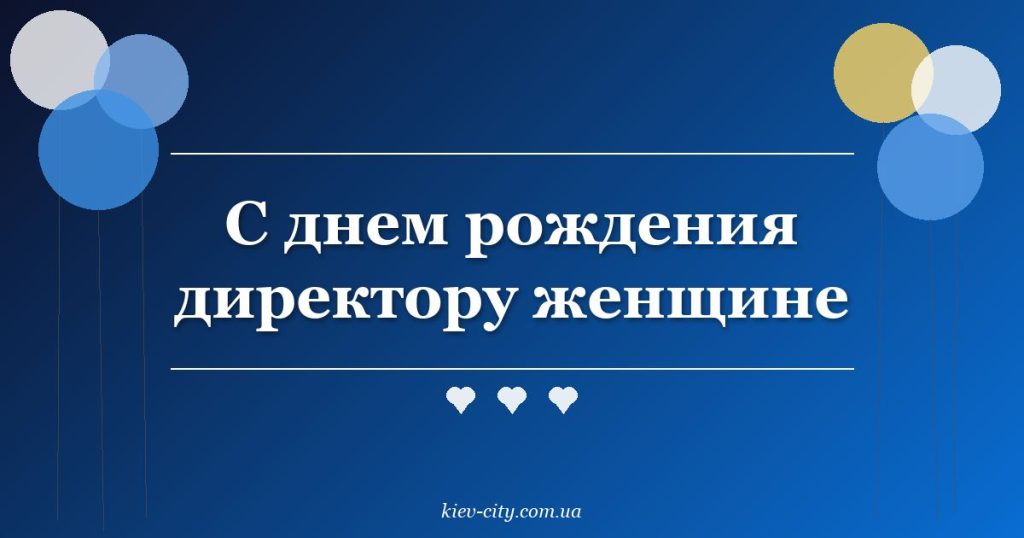 С днем рождения директору женщине