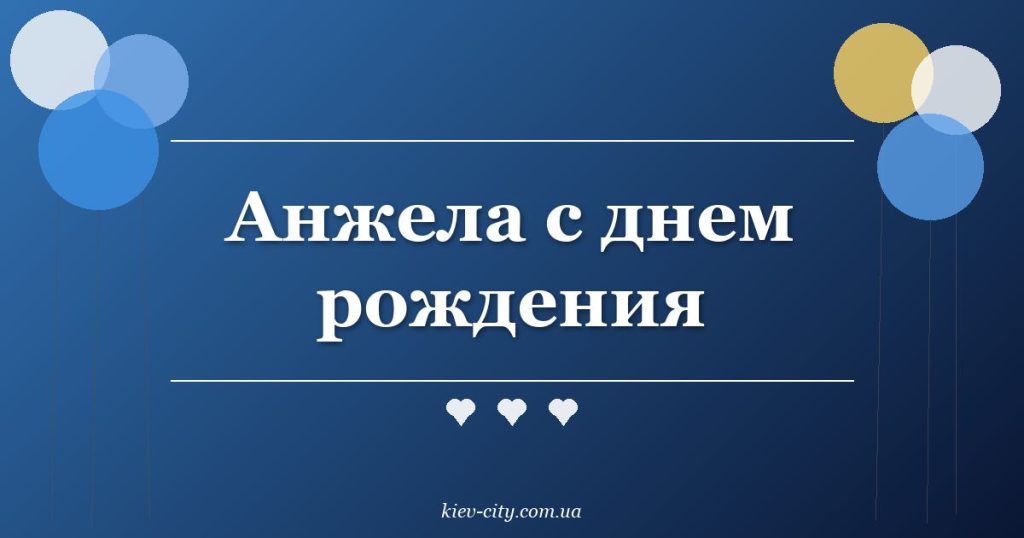 Анжела с днем рождения