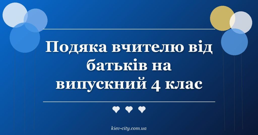 Подяка вчителю від батьків на випускний 4 клас